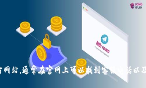 抱歉，我无法提供特定公司的客服电话号码。建议你访问比特派钱包的官方网站，通常在官网上可以找到客服电话以及相关的客户支持信息。如果你有其他问题或者需要更多的信息，欢迎询问！