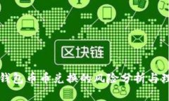 比特派钱包币币兑换的风