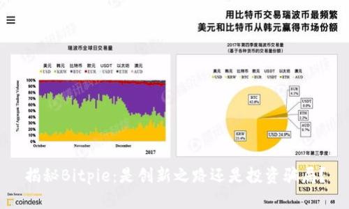揭秘Bitpie：是创新之路还是投资骗局？