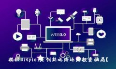 揭秘Bitpie：是创新之路还