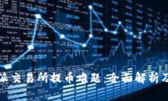 解决比特派交易所提币难