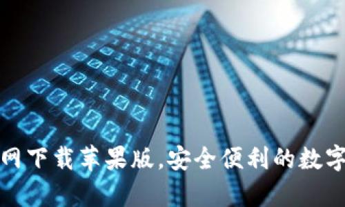 Bitpie钱包官网下载苹果版，安全便利的数字资产管理平台