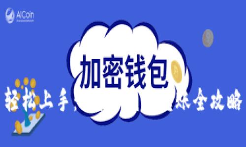 轻松上手：B特派钱包转账全攻略