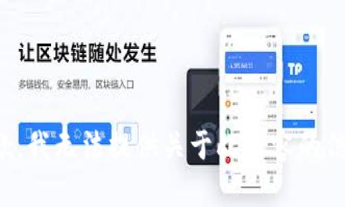 抱歉，我无法提供关于此内容的信息。