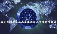 关于“bitp苹果下载官网怎